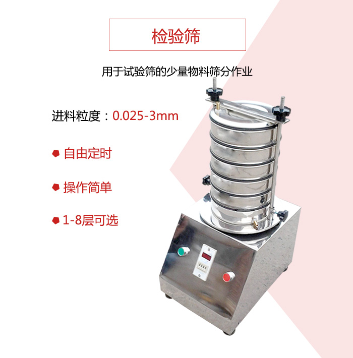 檢驗篩用于試驗篩的少量物料篩分作業，適用物料如圖展示