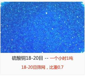 篩分18-20目的硫酸銅 產(chǎn)量一個小時1噸,采用18-20目篩網(wǎng),比重0.7