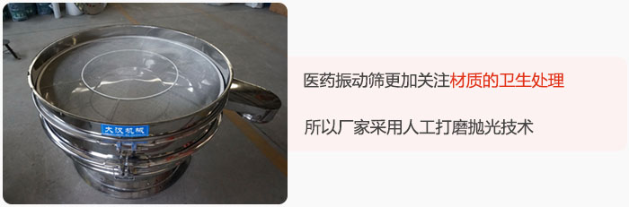 醫藥振動篩更加關注材質的衛生處理，所以廠家采用人工打磨拋光技術。