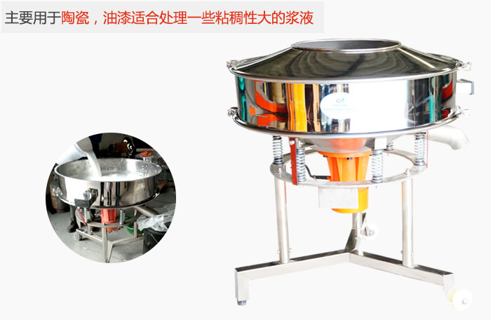 高頻振動篩主要用于陶瓷,油漆適合處理一些粘稠性大的漿液。