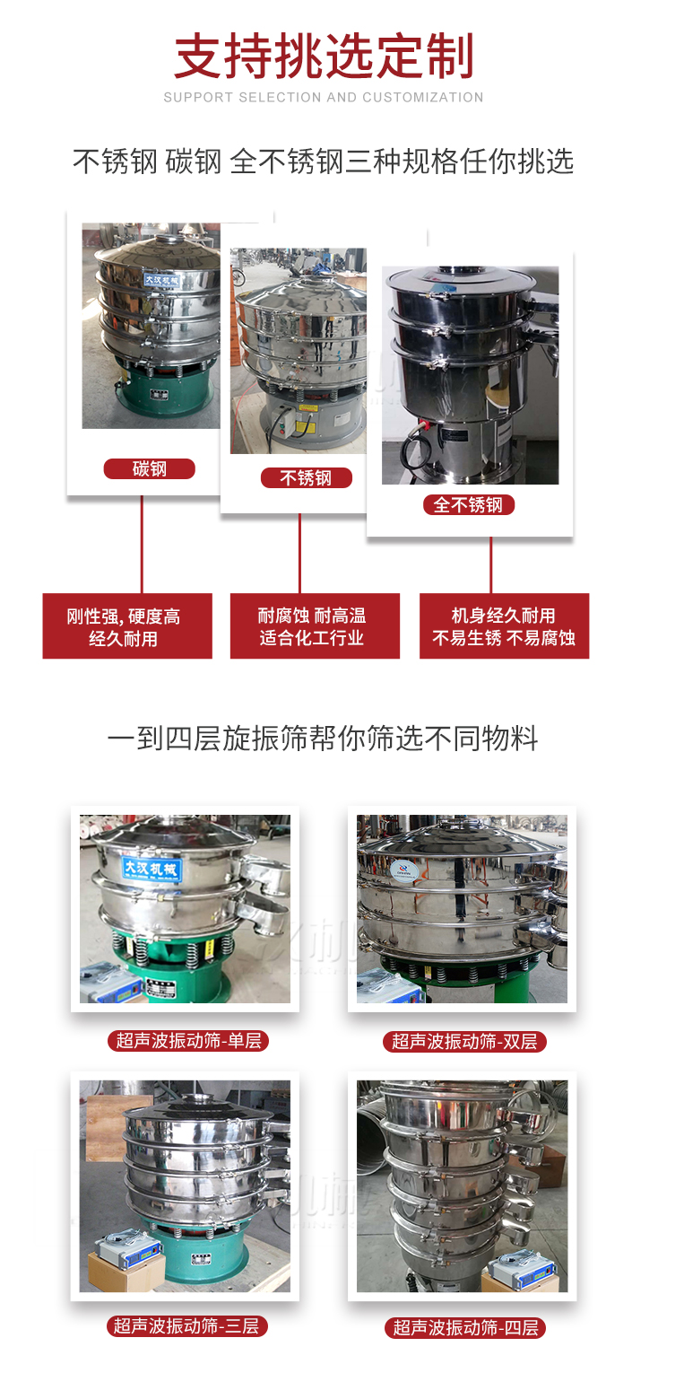 超聲波振動篩支持挑選定制常見的有:不銹鋼,碳鋼,全不銹鋼三種規格;層級共有一到四層可供選擇。