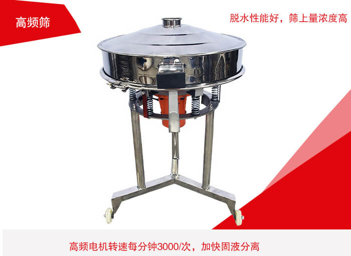 高頻篩有振幅小、噪音小等特點。